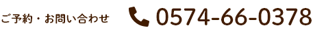 ご予約・お問い合わせ　0574-66-0378